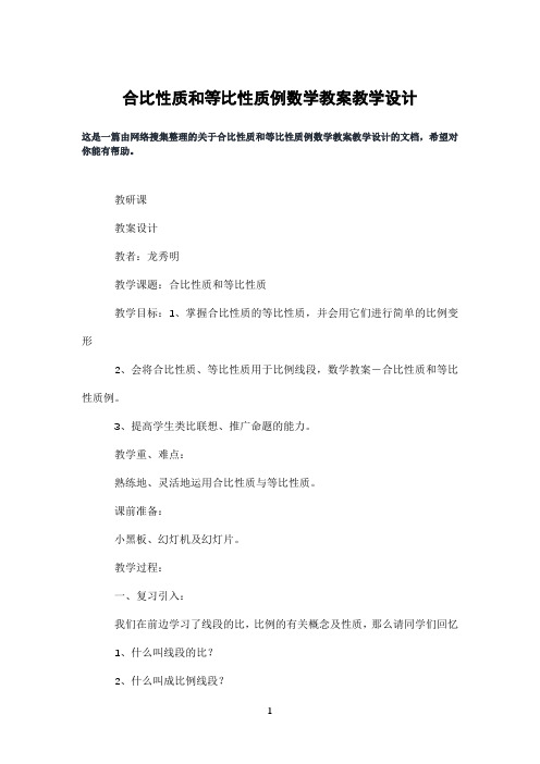 合比性质和等比性质例数学教案教学设计