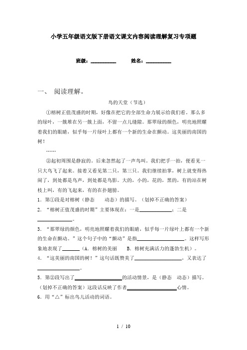 小学五年级语文版下册语文课文内容阅读理解复习专项题