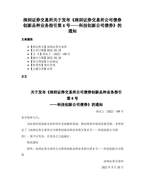 深圳证券交易所关于发布《深圳证券交易所公司债券创新品种业务指引第6号——科技创新公司债券》的通知