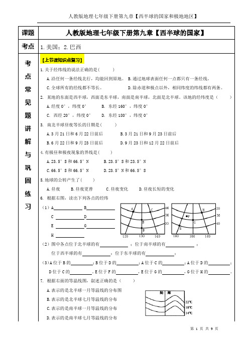 人教版地理七年级下册第九章【西半球的国家和极地地区】