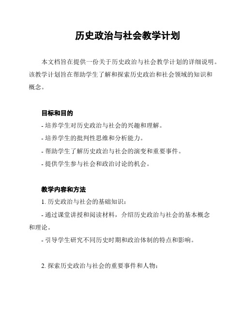 历史政治与社会教学计划