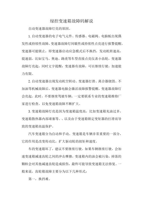 绿控变速箱故障码解说