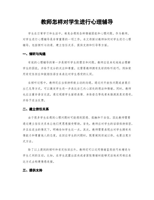 教师怎样对学生进行心理辅导