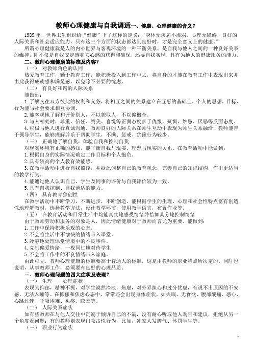 教师心理健康与自我调适