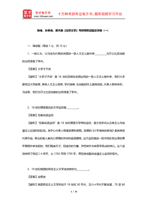 陈惇、孙景尧、谢天振《比较文学》考研模拟试题及详解【圣才出品】