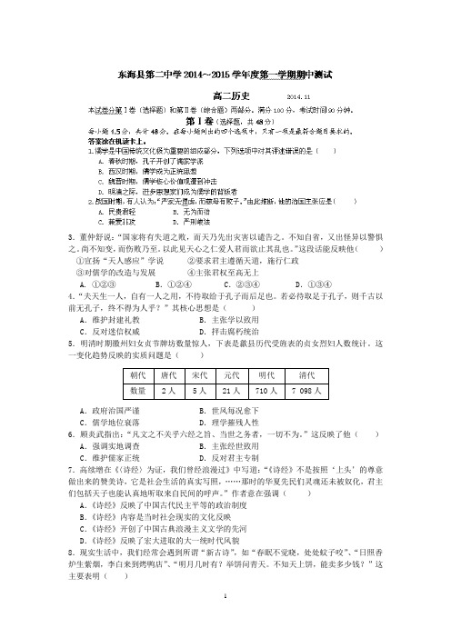 连云港市东海县第二中学2014-2015学年高二上学期期中考试历史试题