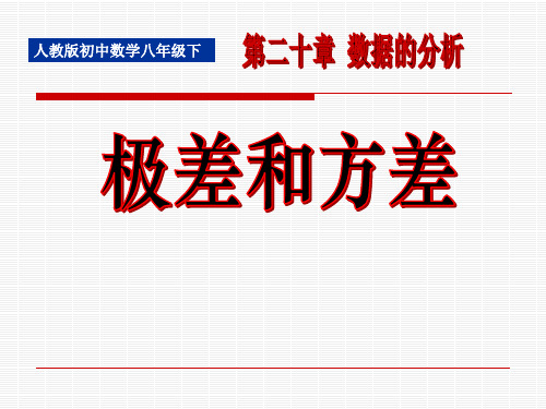 《极差和方差》数据的分析PPT课件-人教版八年级数学下册PPT课件