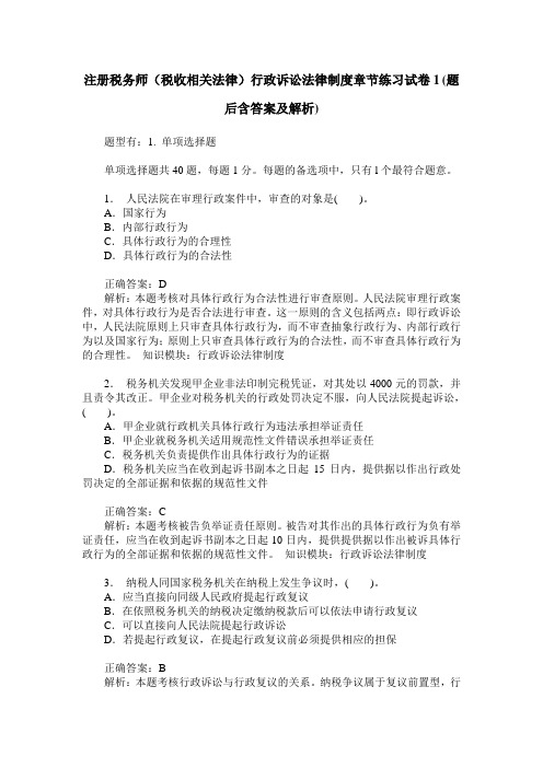 注册税务师(税收相关法律)行政诉讼法律制度章节练习试卷1(题后