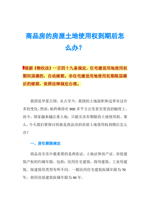 商品房的房屋土地使用权到期后怎么办？