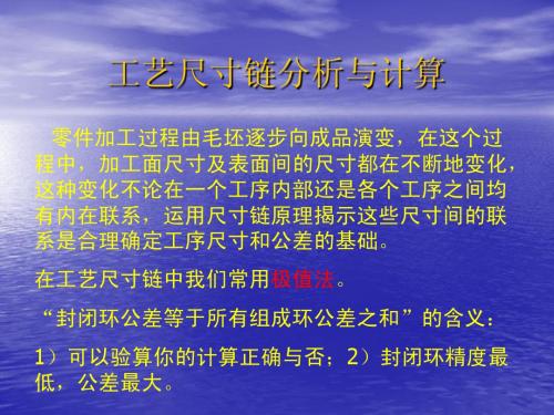 仪器制造技术-工艺尺寸链分析与计算