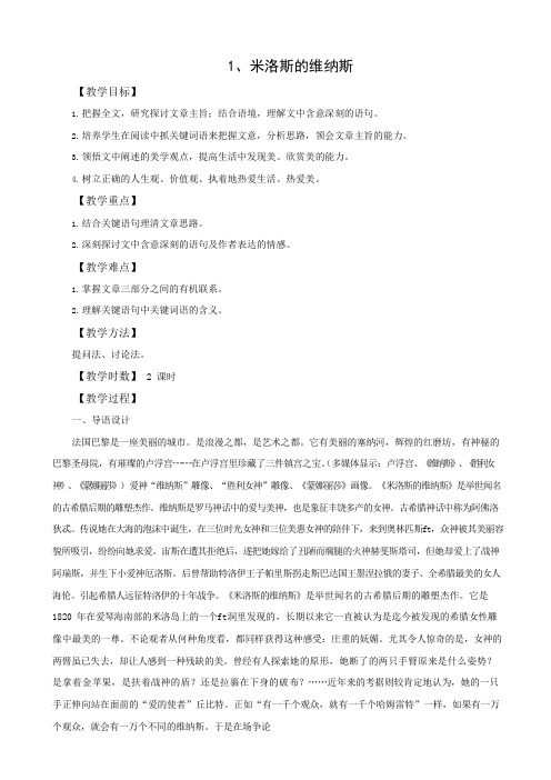 1、米洛斯的维纳斯教案(可编辑修改word版)