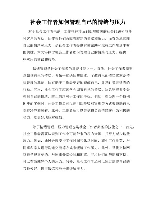 社会工作者如何管理自己的情绪与压力