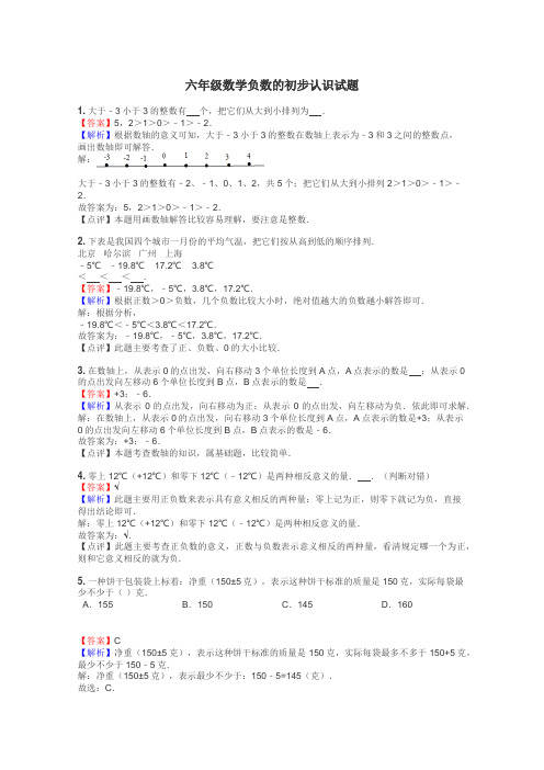 六年级数学负数的初步认识试题
