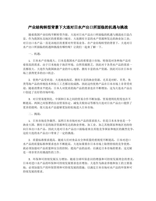 产业结构转型背景下大连对日水产出口所面临的机遇与挑战