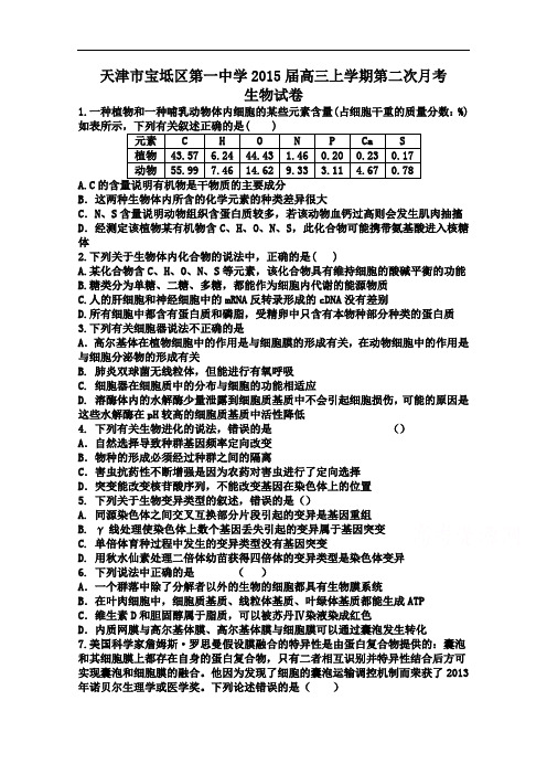 天津市宝坻区第一中学2015届高三上学期第二次月考生物试卷word版含答案
