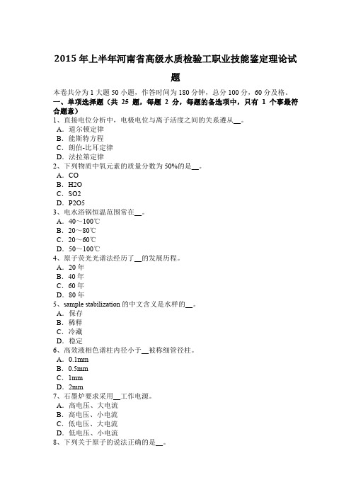2015年上半年河南省高级水质检验工职业技能鉴定理论试题