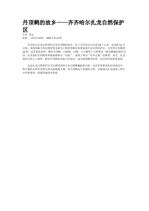 丹顶鹤的故乡——齐齐哈尔扎龙自然保护区