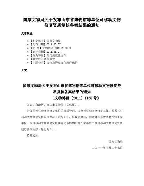 国家文物局关于发布山东省博物馆等单位可移动文物修复资质复核备案结果的通知