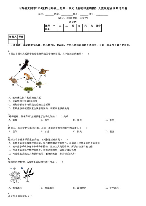 山西省大同市2024生物七年级上册第一单元《生物和生物圈》人教版综合诊断过关卷