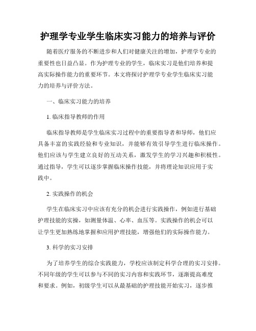 护理学专业学生临床实习能力的培养与评价