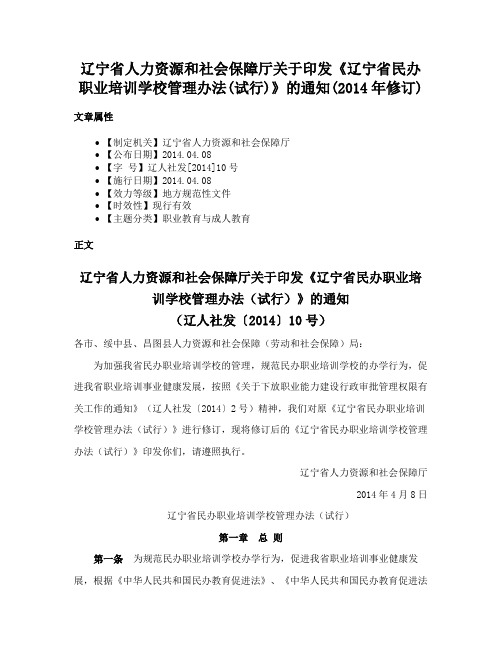 辽宁省人力资源和社会保障厅关于印发《辽宁省民办职业培训学校管理办法(试行)》的通知(2014年修订)