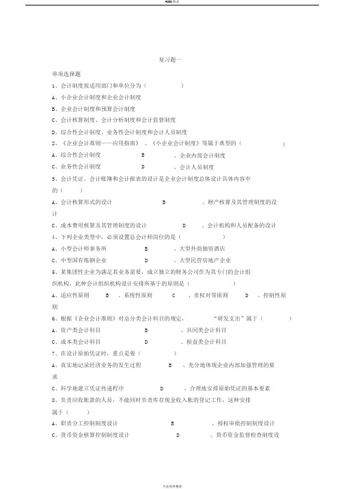 会计制度设计复习题及答案