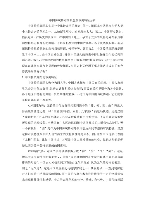 中国传统舞蹈的概念及审美特征分析