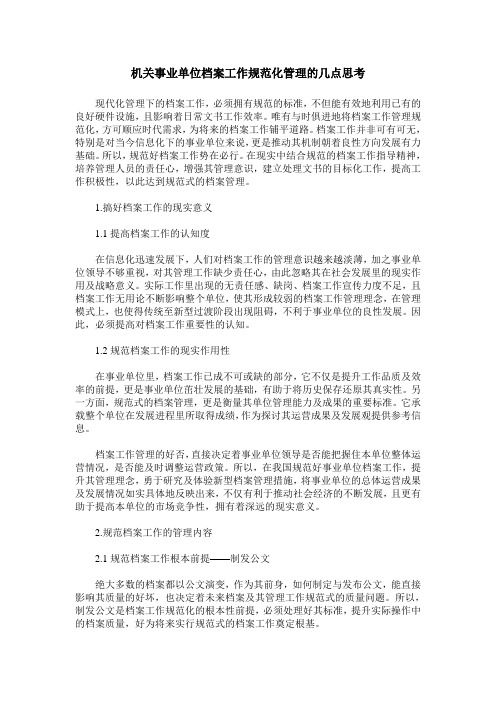 机关事业单位档案工作规范化管理的几点思考