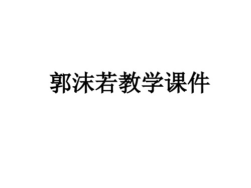 郭沫若中国现代文学史上课用课件