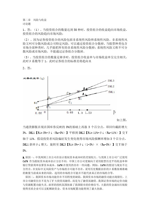 高级财务管理理论与实务第三版 东北财经大学出版社  刘淑莲主编  第二章 风险与收益