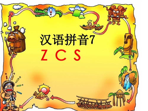 新版部编版语文一年级汉语拼音zcs省公开课获奖课件说课比赛一等奖课件