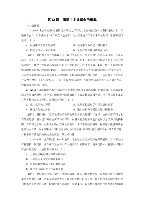 (衡中学案)2020版高考历史一轮总复习练案13新民主主义革命的崛起(含解析)