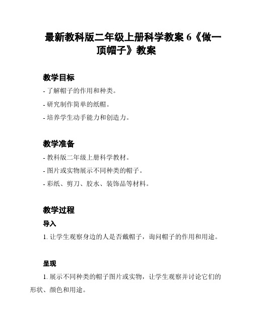 最新教科版二年级上册科学教案6《做一顶帽子》教案