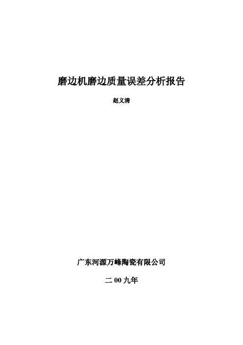 磨边机磨边质量误差分析报告