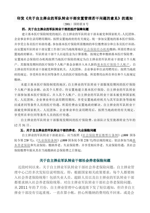 关于自主择业军队转业干部社会养老保险问题