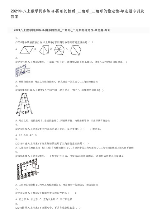 2021年八上数学同步练习-图形的性质_三角形_三角形的稳定性-单选题专训及答案