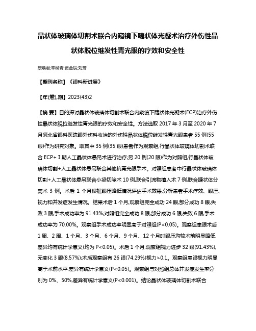 晶状体玻璃体切割术联合内窥镜下睫状体光凝术治疗外伤性晶状体脱位继发性青光眼的疗效和安全性