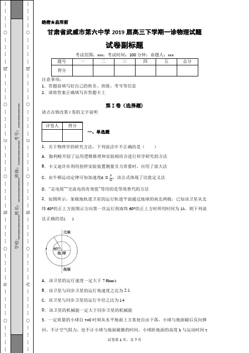 甘肃省武威市第六中学2019届高三下学期一诊物理试题-aa89b3a2c17840c3b67fca4f114e11f8