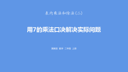 冀教版二年级上册数学《用7的乘法口诀解决实际问题》表内乘法和除法说课教学课件