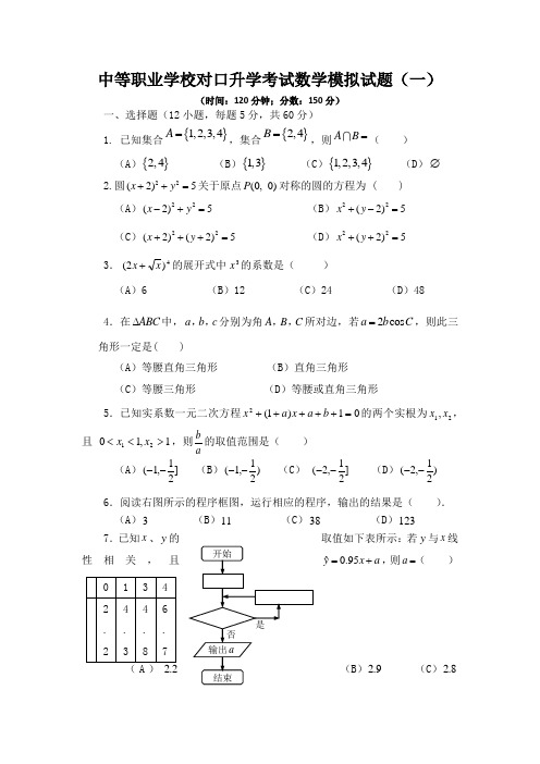 中等职业学校对口升学考试数学模拟试题(一)