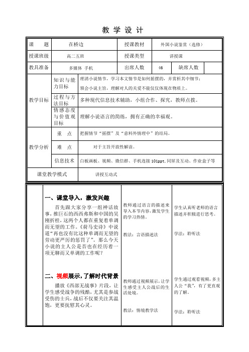 外国小说欣赏(选修)《在桥边》教学设计