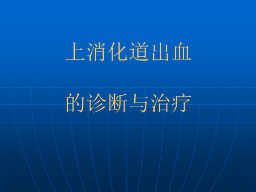 上消化道出血的诊断与治疗