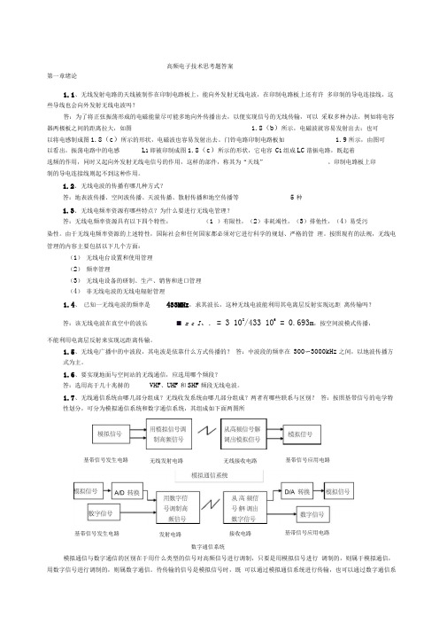 TN-0893.0101高频电子技术思考题答案总结