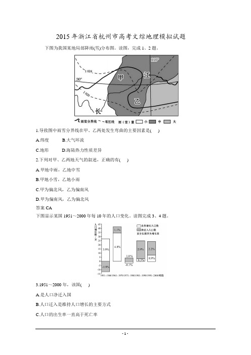 浙江省杭州市2015届高三高考模拟文综地理试题含答案