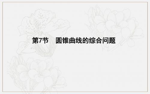 2020版导与练一轮复习文科数学课件:第八篇 平面解析几何(必修2、选修1-1) 第7节 圆锥曲线的综合问题