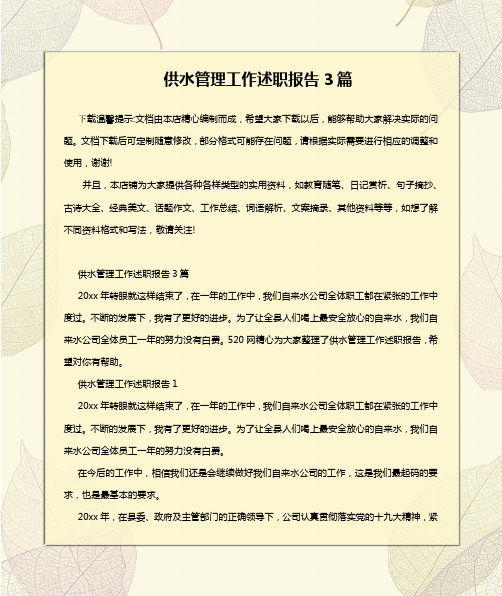 供水管理工作述职报告3篇