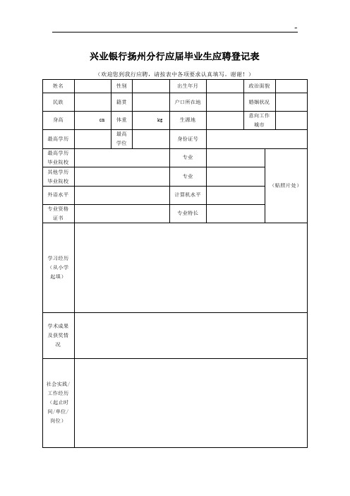 兴业银行南京分行应届毕业生应聘登记表