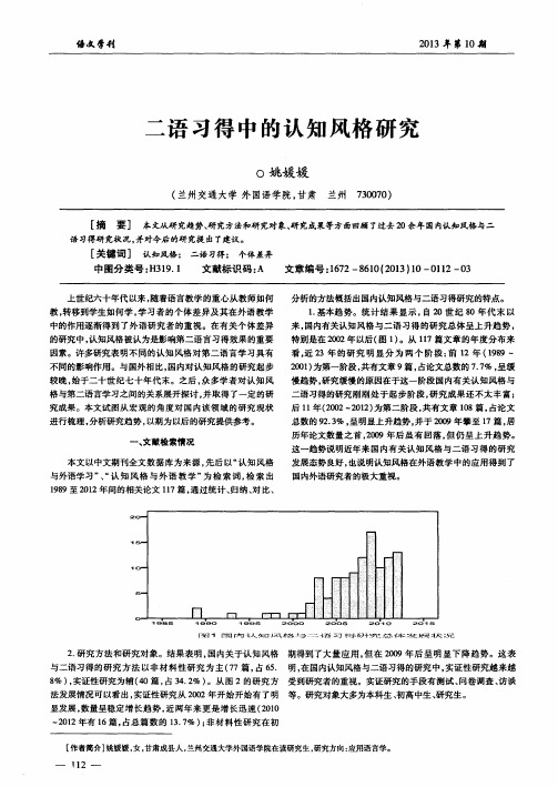 二语习得中的认知风格研究