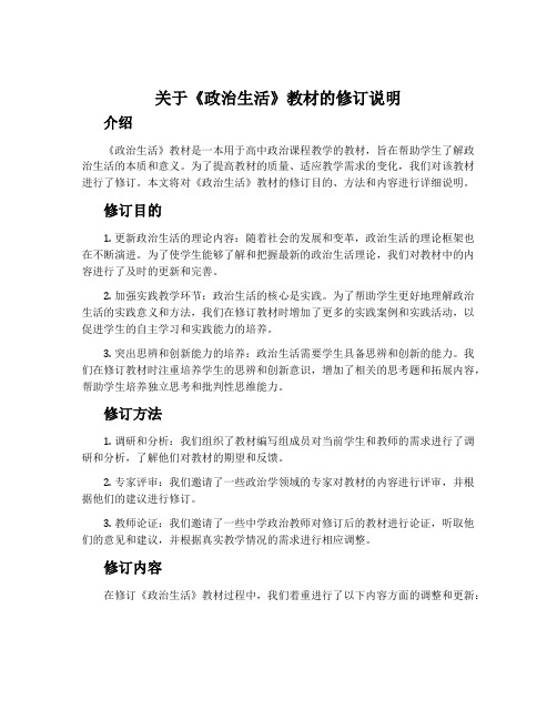 关于《政治生活》教材的修订说明