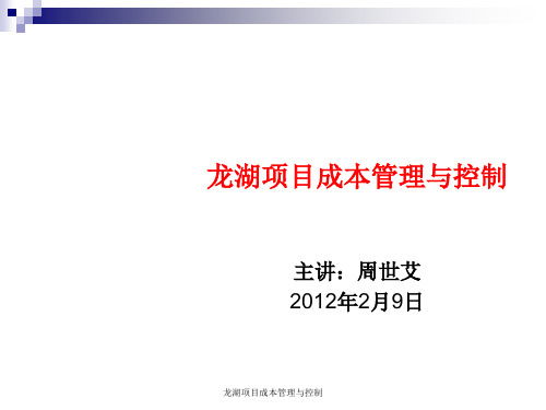 龙湖项目成本管理与控制